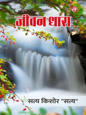 cover image of जीवन धारा